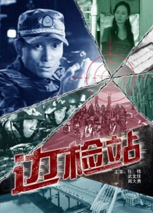 边检站完整版