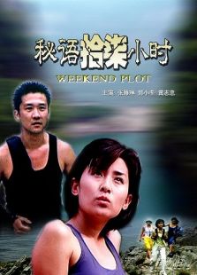 《秘语拾柒小时》电影-高清电影完整版-免费在