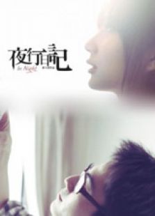 夜行日记中微电影