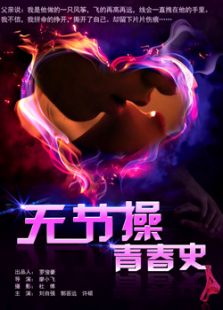 无节操青春史免费观看