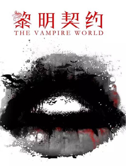 黎明契约完整版