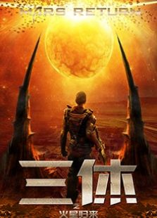 三休之火星归来完整版