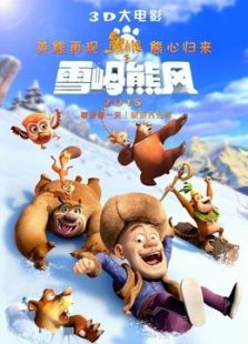 熊出没之雪岭熊风