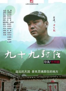 九十九封信