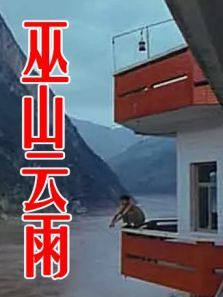 巫山云雨完整版
