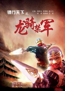 镖行天下之龙骑禁军完整版