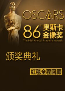 第86届奥斯卡金像奖颁奖典礼红毯全程回顾