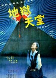 地狱天堂免费观看