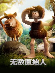 无敌原始人普通话版完整版