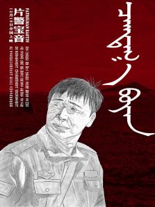 片警宝音完整版