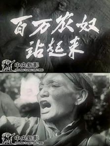 百万农奴站起来完整版