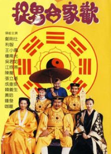 捉鬼合家欢完整版