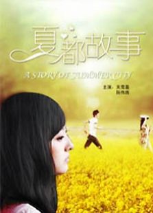 夏都故事完整版