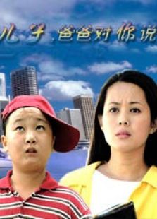 儿子爸爸对你说完整版