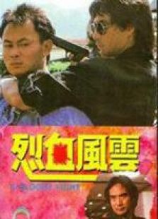 烈血风云国语完整版