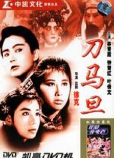刀马旦粤语版完整版