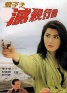 蝎子之灭杀行动粤语