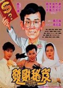 发达秘笈国语完整版