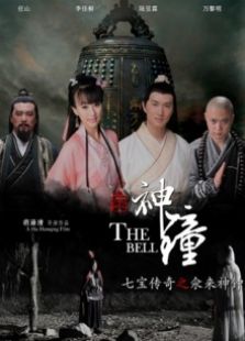 七宝传奇之氽来神钟