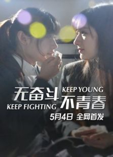 无奋斗不青春微电影免费观看