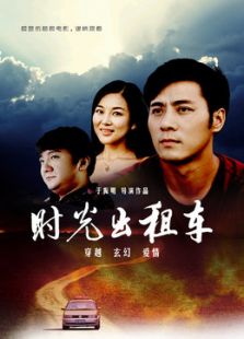 时光出租车微电影免费观看
