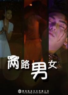 点击播放《两路男女》