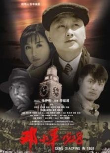 点击播放《邓小平·1928》