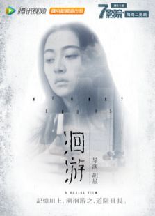 点击播放《洄游[微电影]》