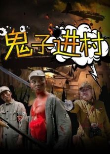 鬼子进村