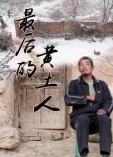 最后的黄土人免费观看