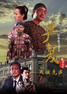 严复第一集天演先声微电影