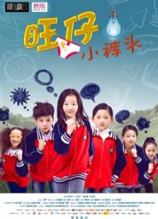 旺仔小裤头免费观看