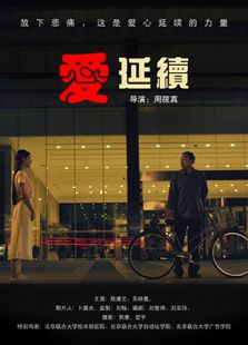 爱延续