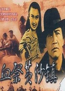 血祭黄沙镇完整版