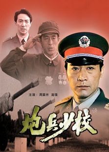 炮兵少校完整版