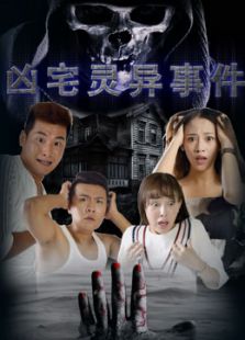 《凶宅灵异事件》电影-高清电影完整版-免费在