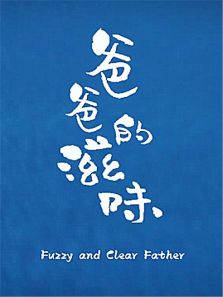 爸爸的滋味完整版