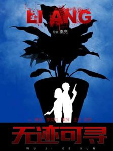 无迹可寻完整版
