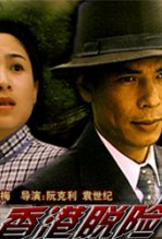 香港脱险完整版