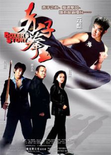 赤子拳王完整版