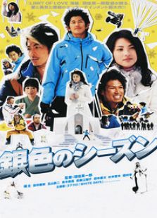 银色季节完整版