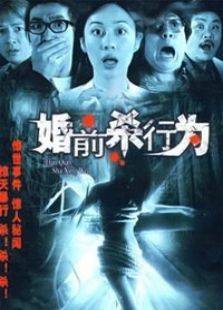 婚前杀行为完整版