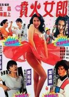 喷火女郎国语完整版