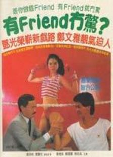 有FRIEND冇惊国语完整版