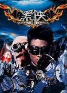 黑侠2国语完整版