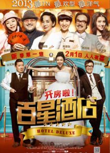 百星酒店免费观看