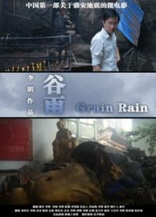 谷雨[微电影]全集观看