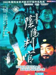 聊斋志异之阴阳判官(2003)电影 6.