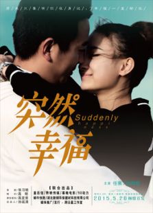 突然幸福微电影免费观看
