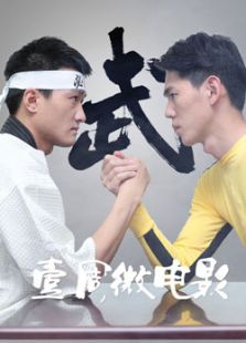 壹周微电影不要走